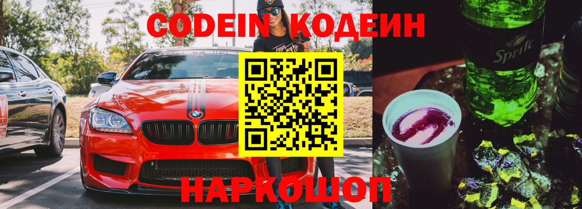 Кодеиновый сироп Lean Purple Drank  Вход с VPN  Тула 